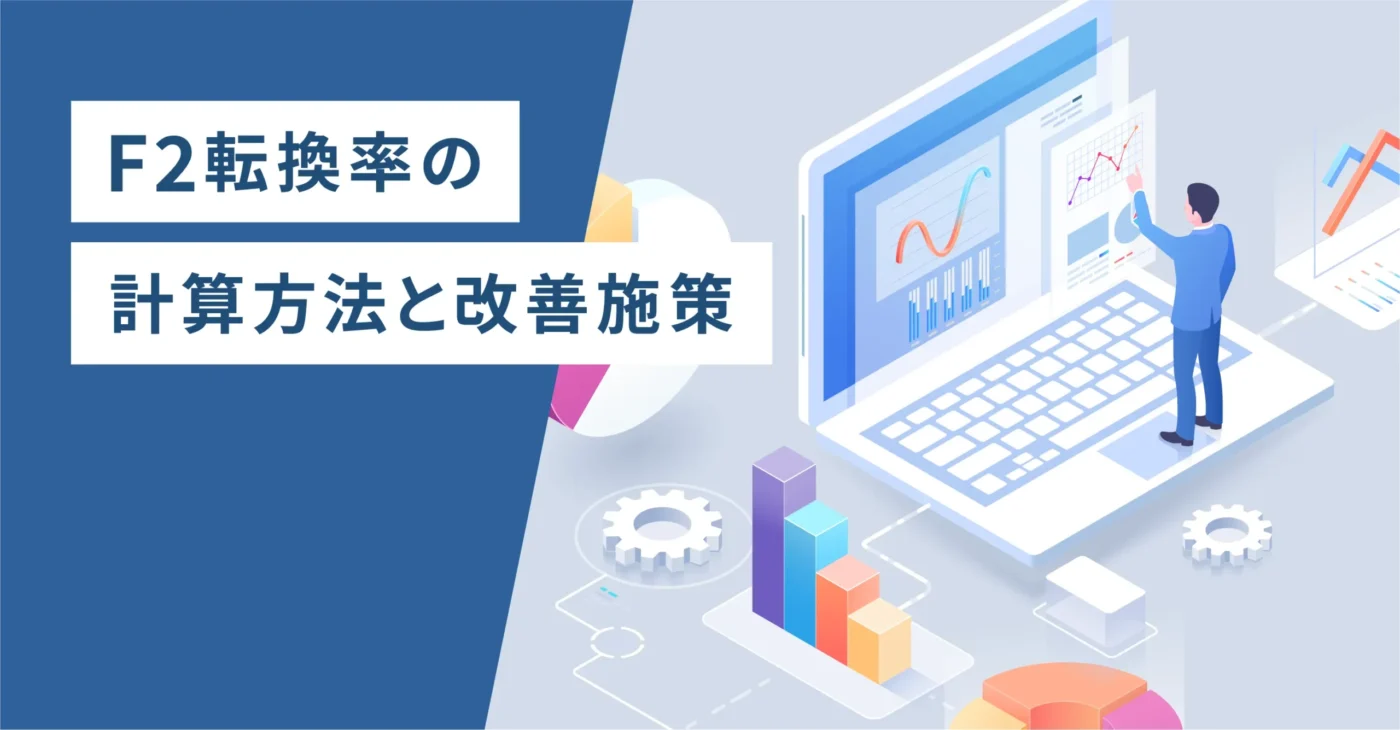 F2転換率の計算方法と改善施策