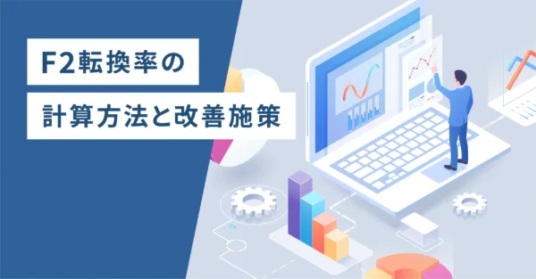 F2転換率の計算方法と改善施策