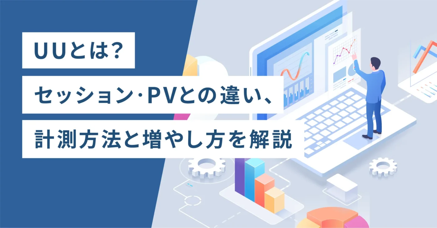UUとは？セッション・PVとの違い、計測方法と増やし方を解説