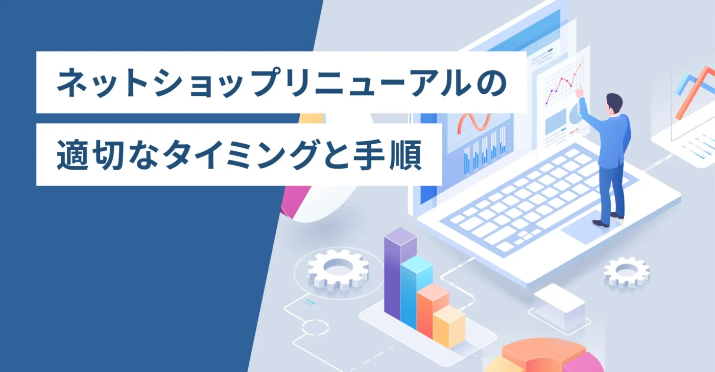 ネットショップリニューアルの適切なタイミングと手順