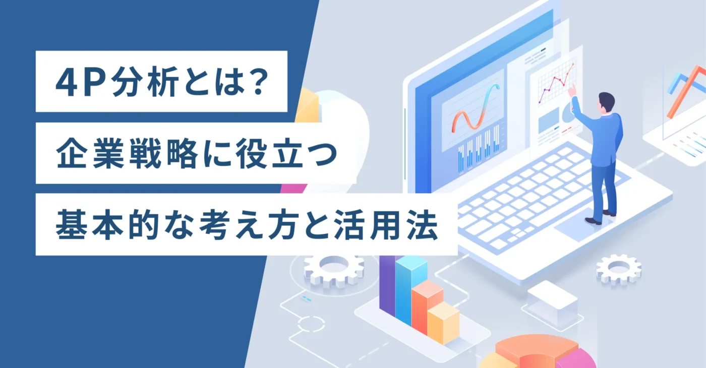4P分析とは？企業戦略に役立つ基本的な考え方と活用法