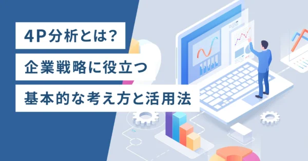 4P分析とは？企業戦略に役立つ基本的な考え方と活用法