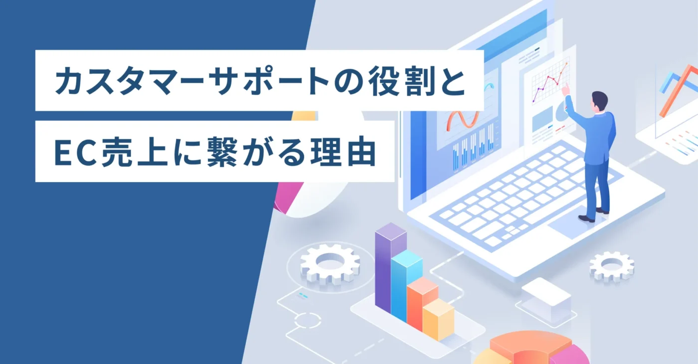 カスタマーサポートの役割とEC売上に繋がる理由