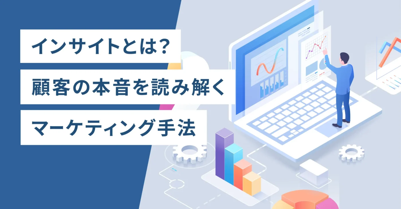 インサイトとは？顧客の本音を読み解くマーケティング手法