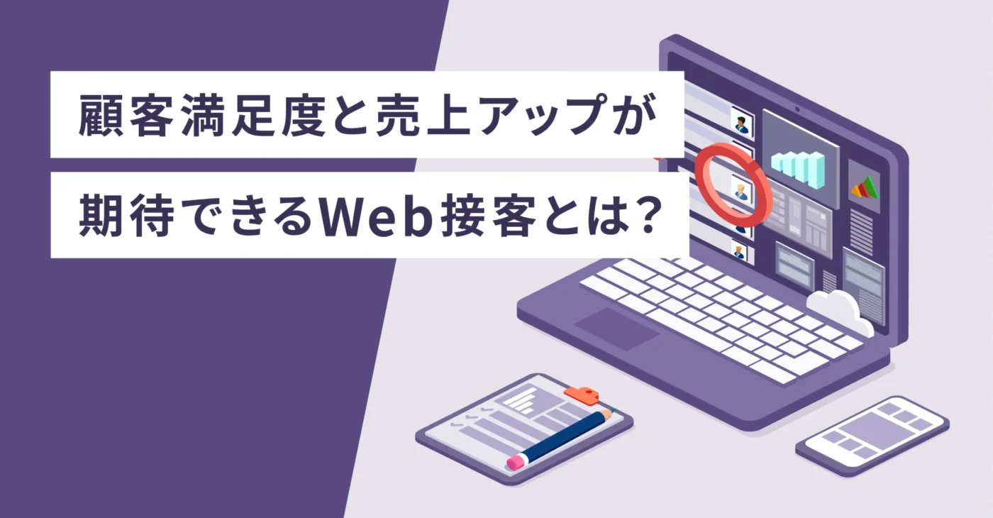 顧客満足度と売上アップが期待できるWeb接客とは？