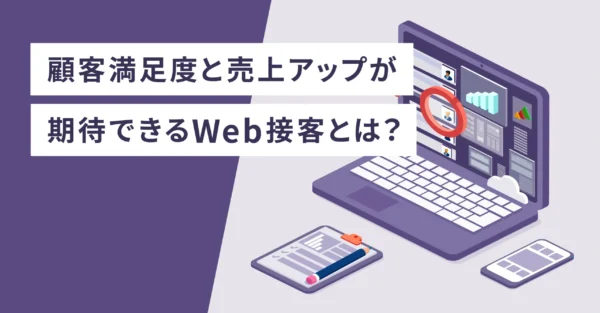顧客満足度と売上アップが期待できるWeb接客とは？