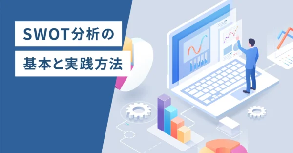 SWOT分析の基本と実践方法