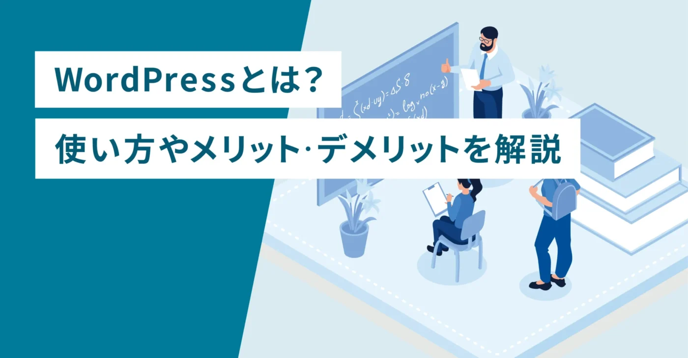 WordPressとは？使い方やメリット・デメリットを解説