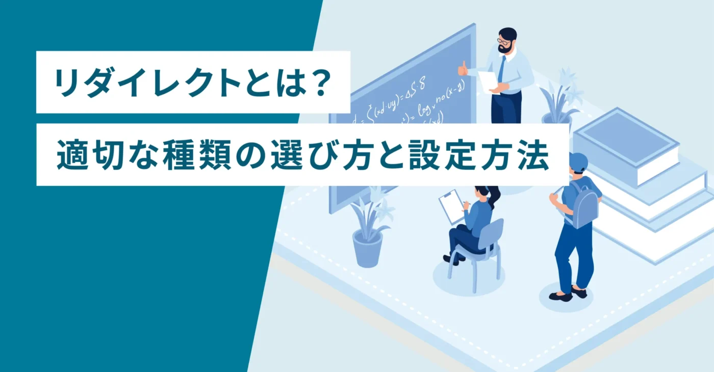 リダイレクトとは？適切な種類の選び方と設定方法