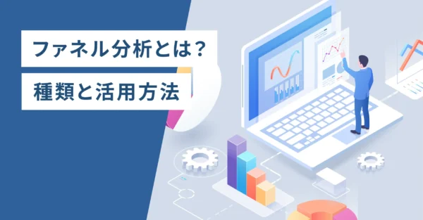 ファネル分析とは？種類と活用方法
