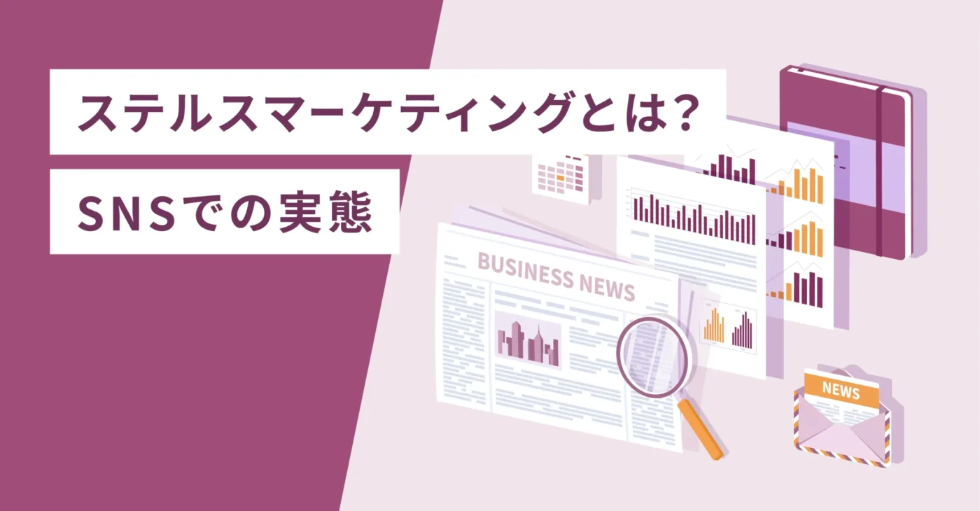 ステルスマーケティングとは？SNSでの実態