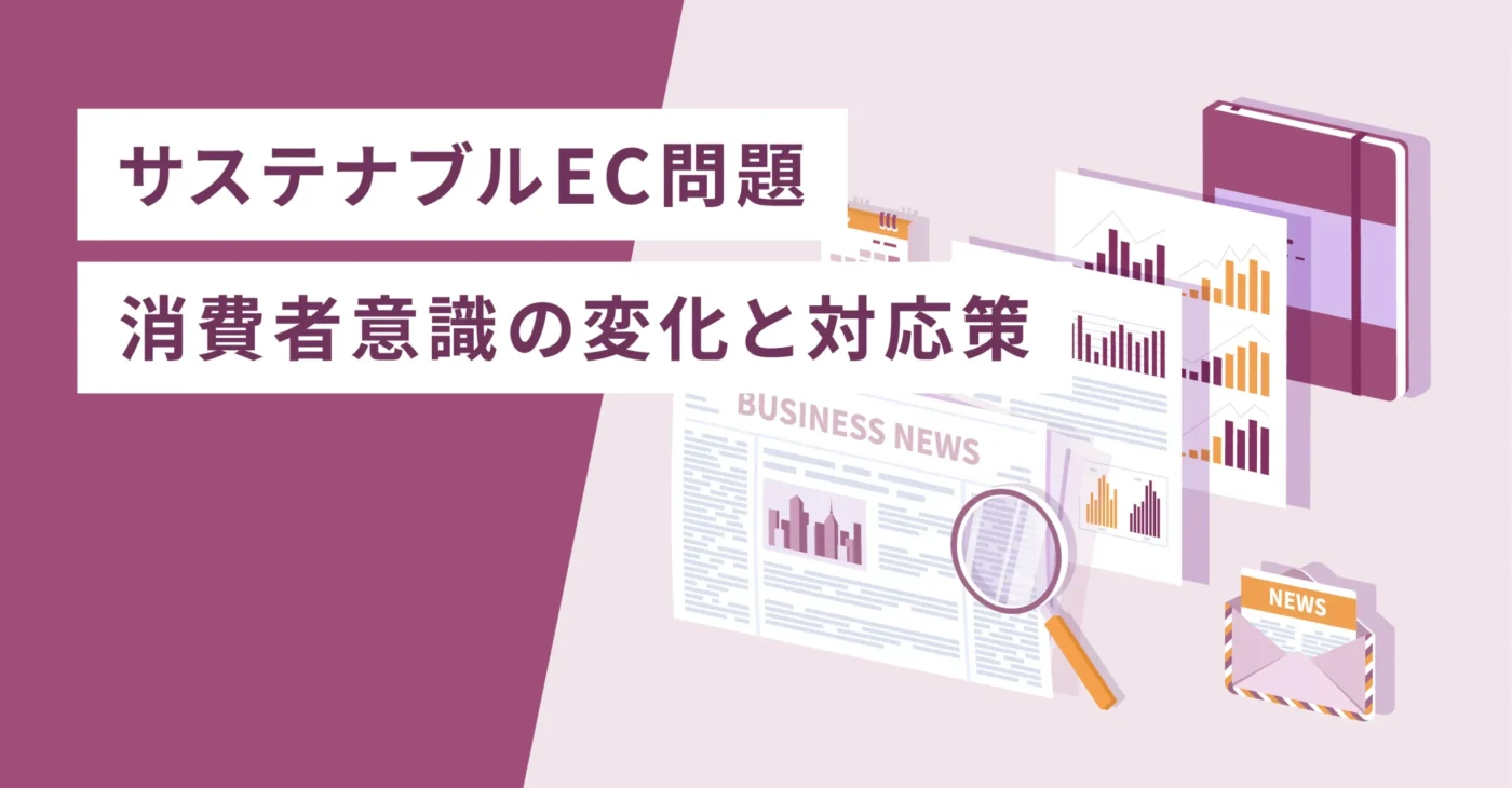 サステナブルEC問題　消費者意識の変化と対応策