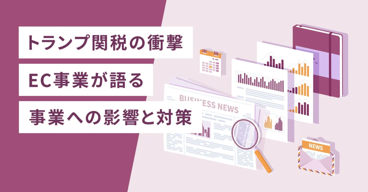 トランプ関税の衝撃　EC事業者が語る事業への影響と対策