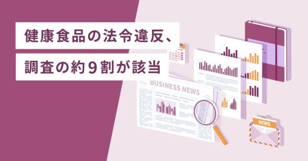 健康食品の法令違反、調査の約9割が該当