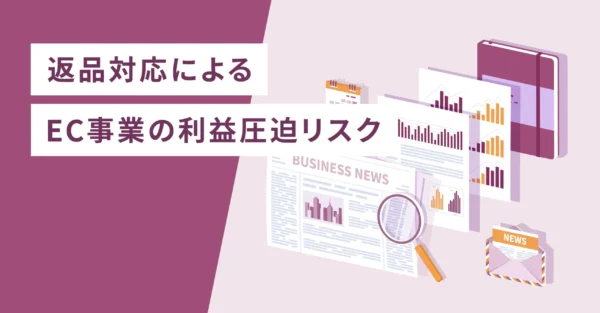 返品対応によるEC事業の利益圧迫リスク