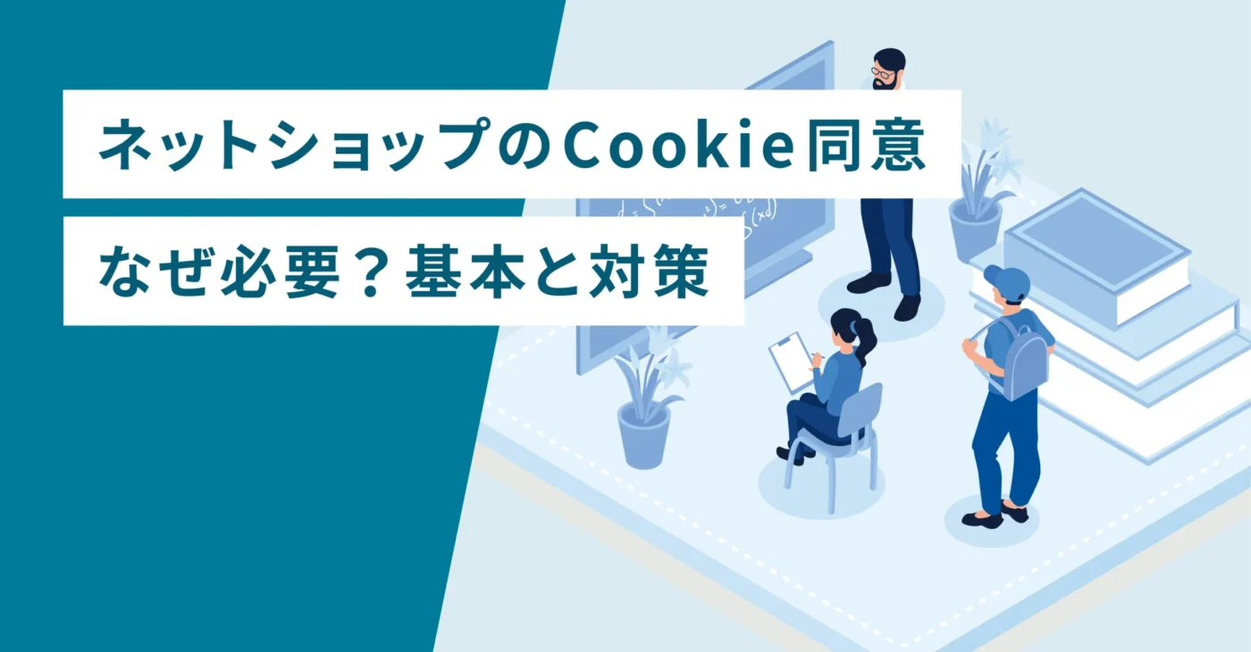 ネットショップのCookie同意なぜ必要？基本と対策