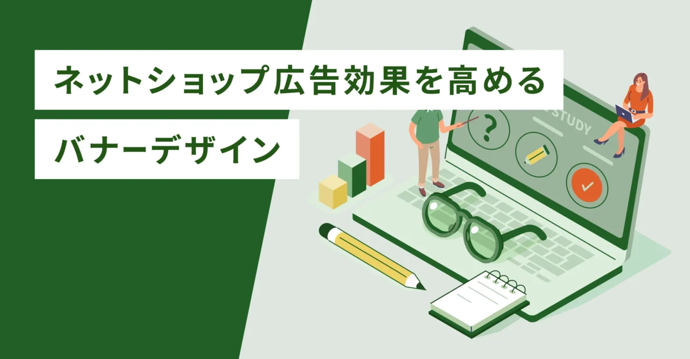 ネットショップ広告効果を高めるバナーデザイン