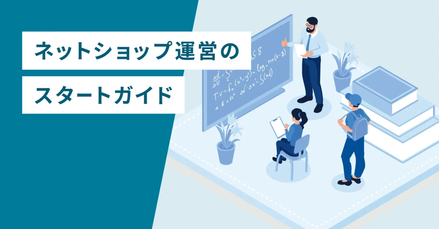 ネットショップ運営のスタートガイド