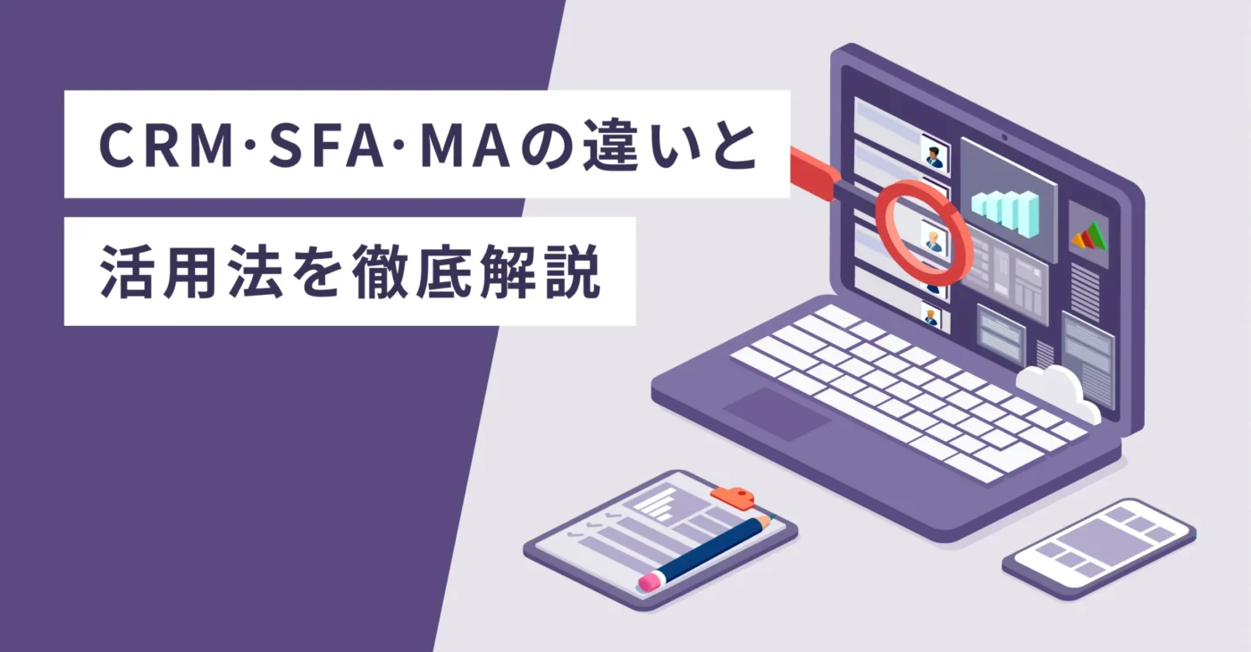 CRM、SFA、MAの基本とその違い