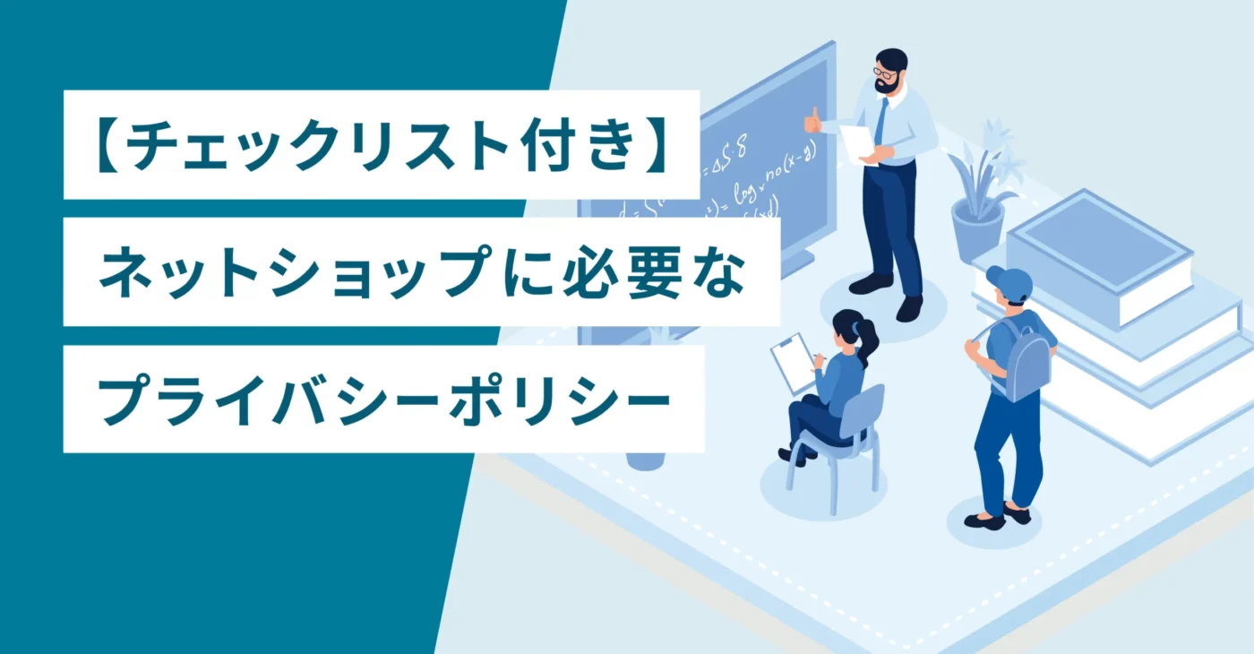 【チェックリスト付き】ネットショップに必要なプライバシーポリシー
