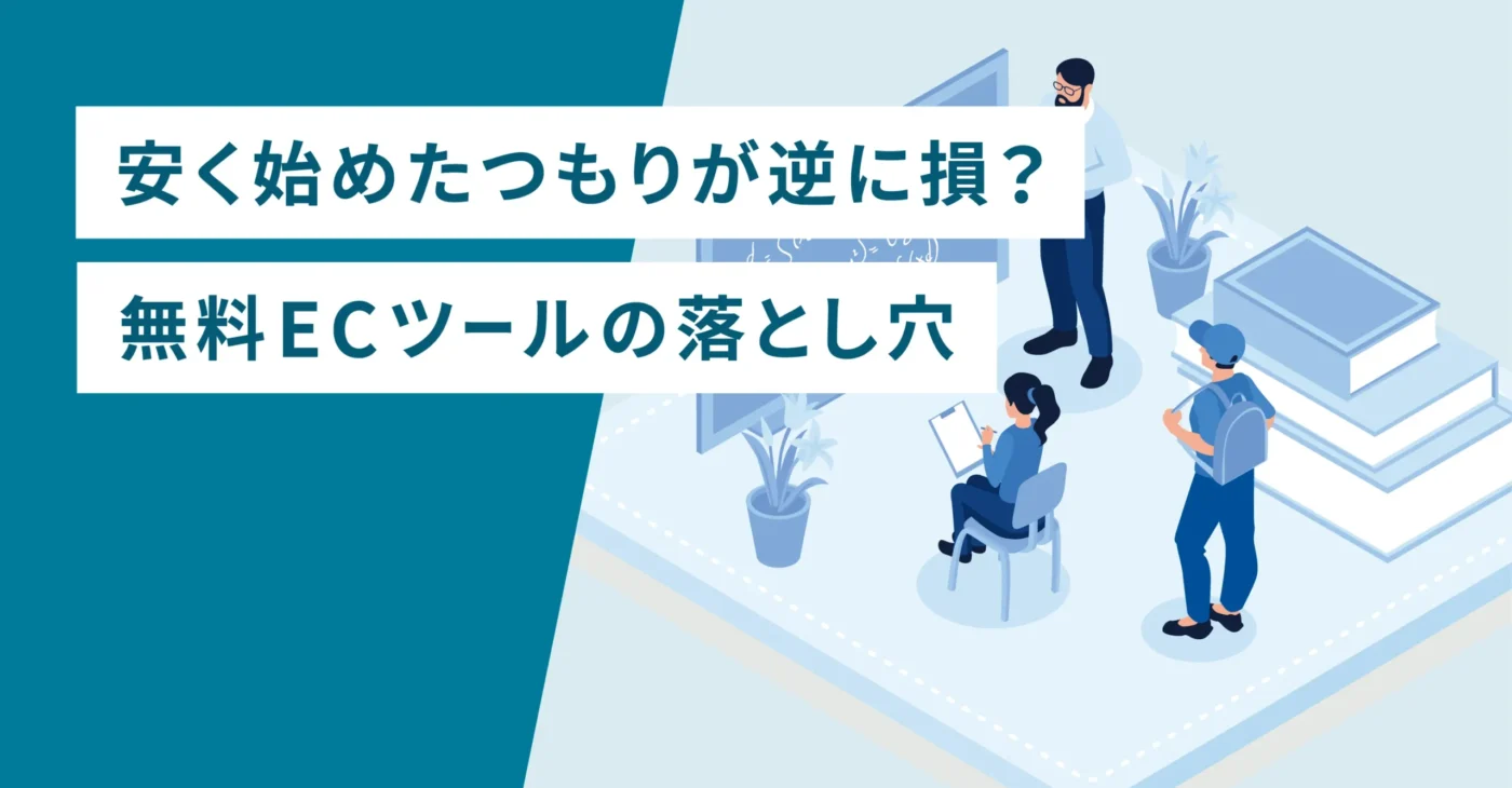 安く始めたつもりが逆効果？無料ECツールの落とし穴