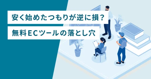 安く始めたつもりが逆効果？無料ECツールの落とし穴