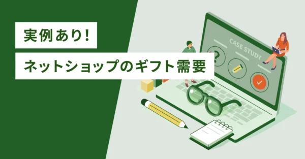 実例あり！ネットショップのギフト需要