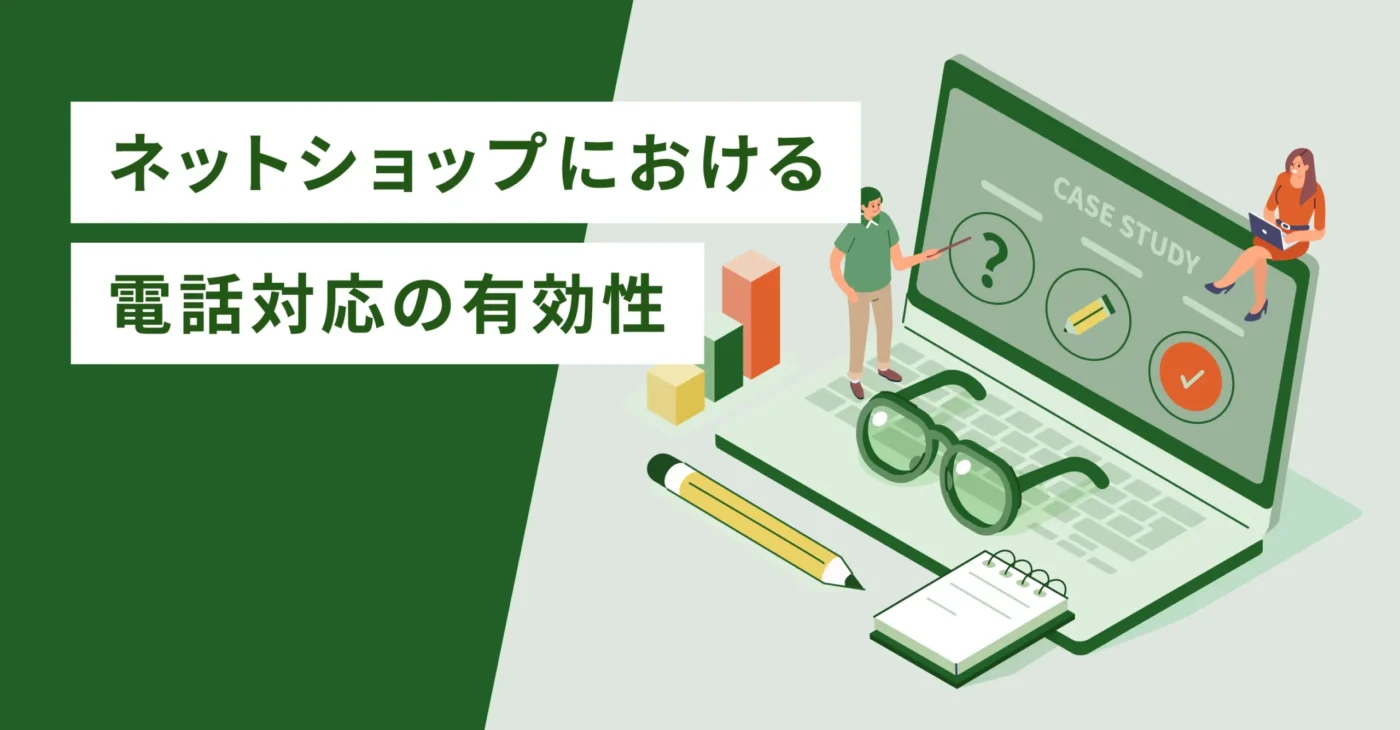 ネットショップにおける電話対応の有効性
