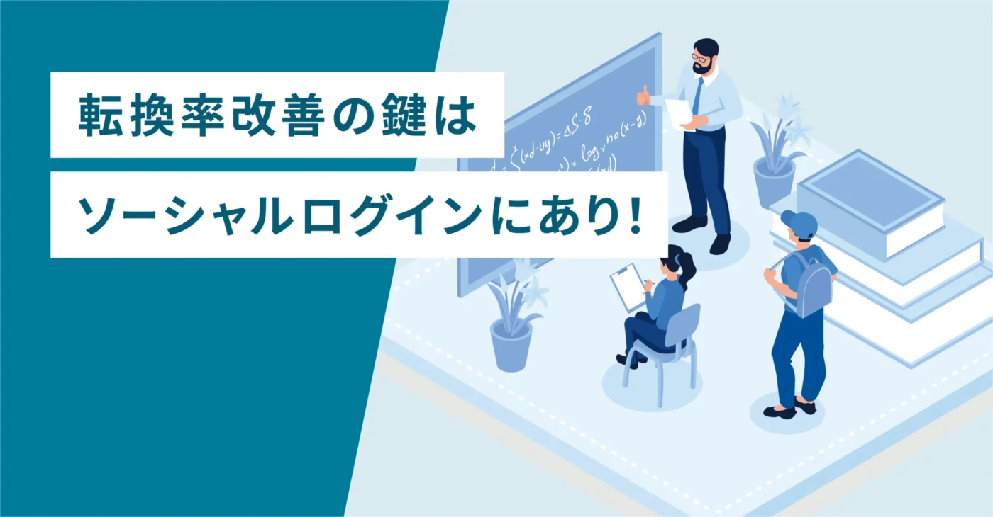 転換率改善の鍵はソーシャルログインにあり！