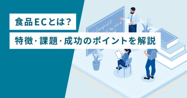 食品ECとは？特徴・課題・成功のポイントを解説
