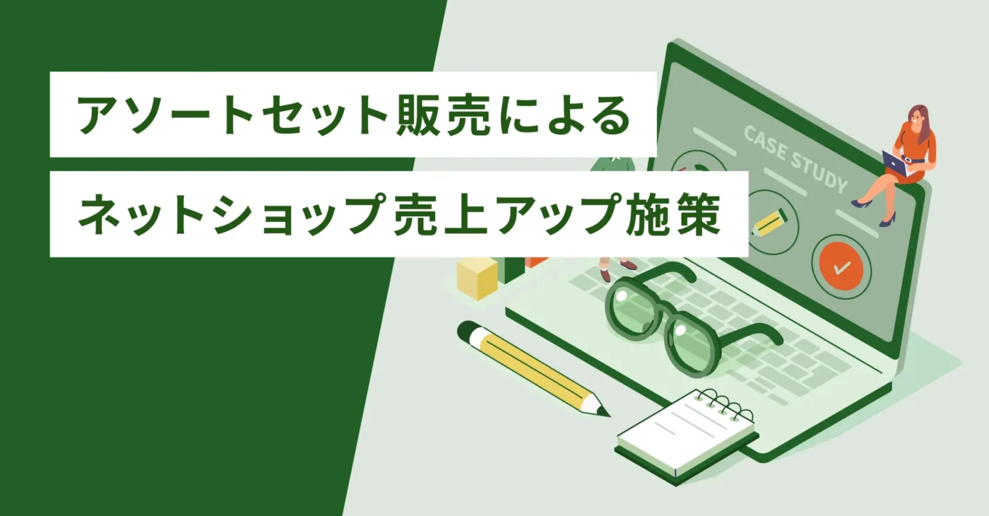 アソートセット販売によるネットショップ売上アップ施策