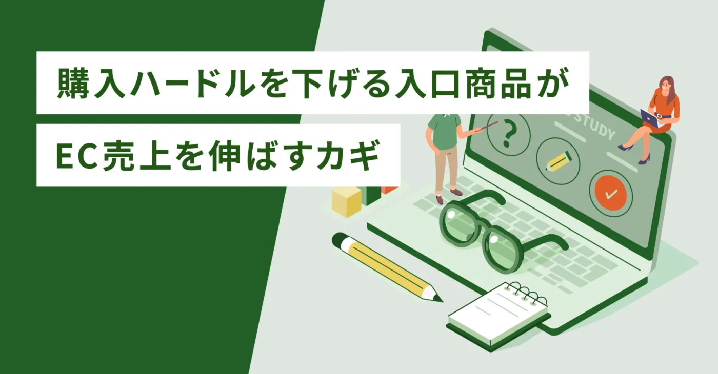 購入ハードルを下げる入口商品がEC売上を伸ばすカギ