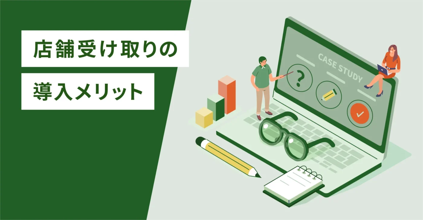 店舗受け取りの導入メリット
