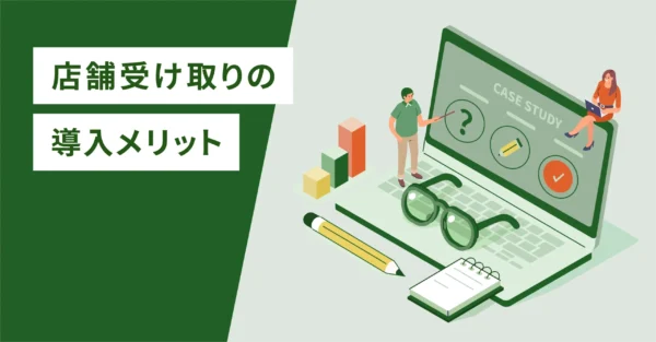 店舗受け取りの導入メリット