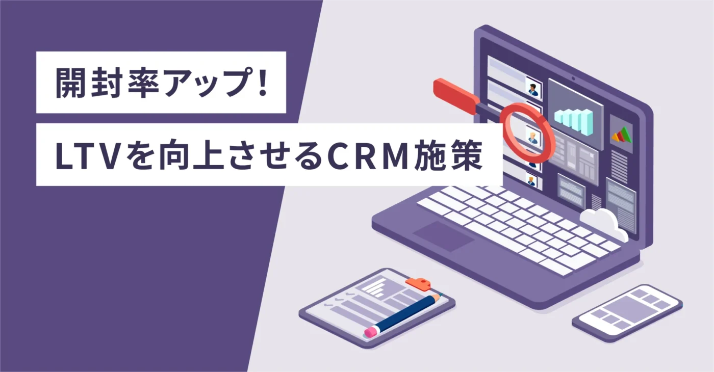 誕生日クーポンで開封率アップ！LTVを向上させるCRM施策