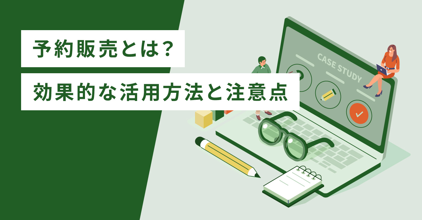 予約販売とは？効果的な活用方法と注意点