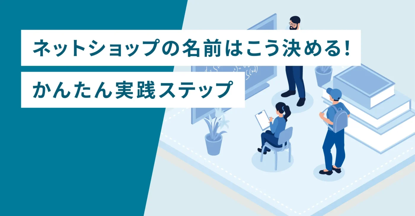 ネットショップの名前はこう決める！かんたん実践ステップ
