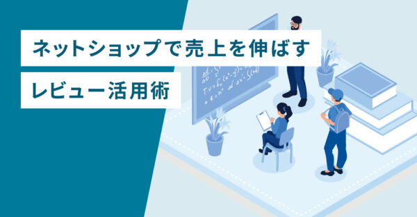ネットショップで売上を伸ばすレビュー活用術