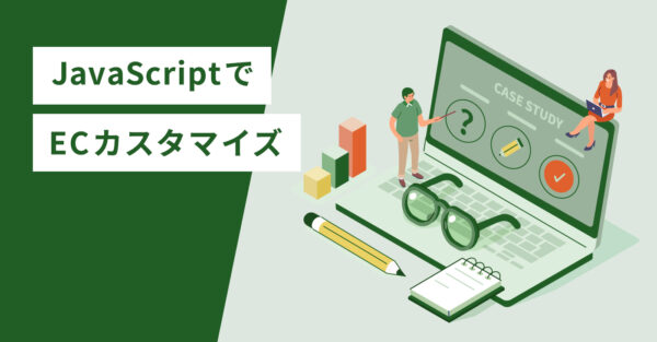 JavaScriptでECカスタマイズ