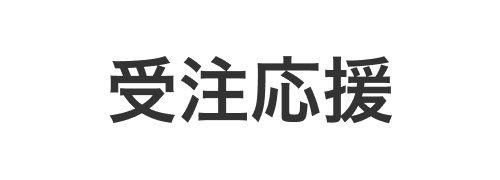 受注応援