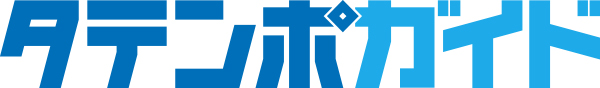 タテンポガイド