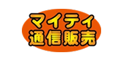 マイティ通信販売