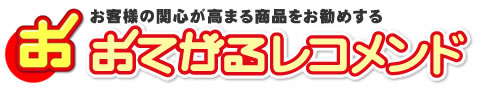 おてがるレコメンド
