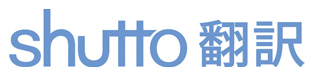 shutto翻訳