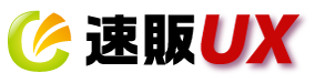速販UX