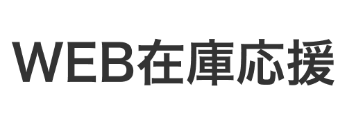 Web在庫応援