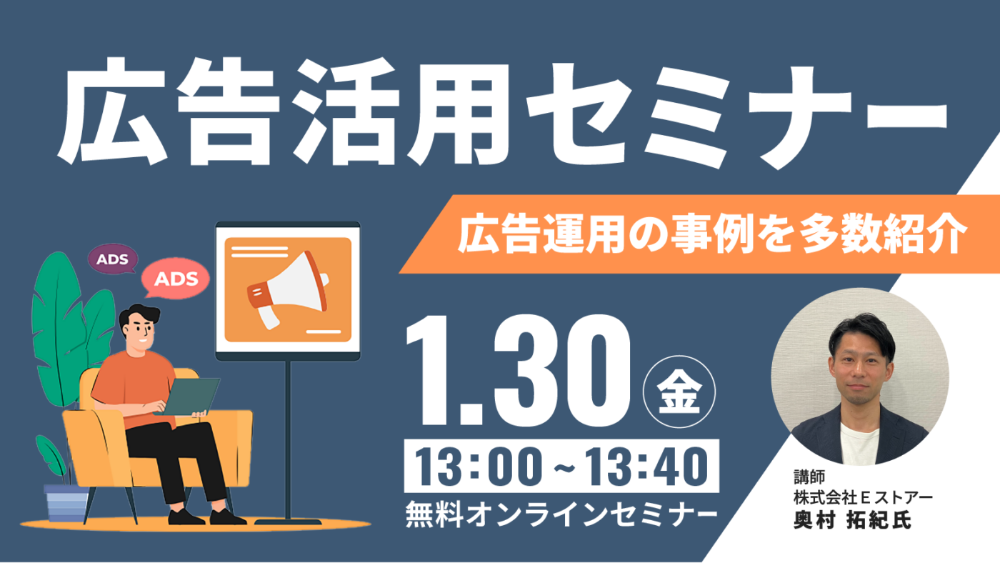 【1月30日開催】EC集客を加速させる 新規顧客獲得のための広告活用セミナー