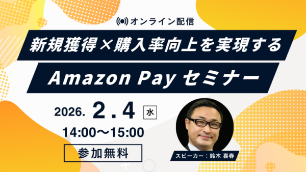 【2月4日開催】新規顧客獲得と購入率向上を実現する Amazon Pay活用セミナー