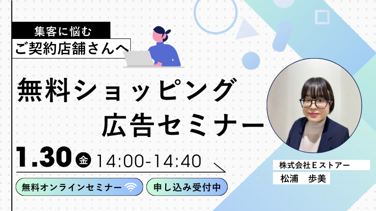 【1月30日開催】無料ショッピング広告セミナー