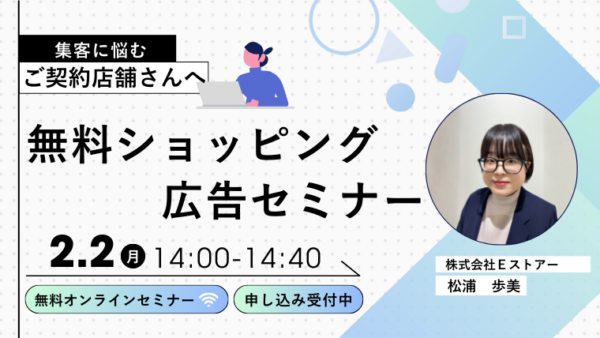 【2月2日開催】無料ショッピング広告セミナー